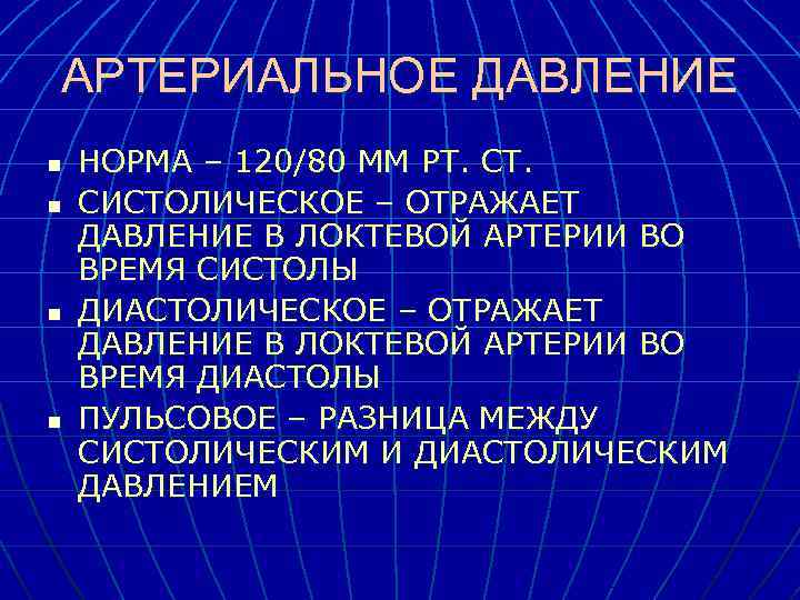 АРТЕРИАЛЬНОЕ ДАВЛЕНИЕ n n НОРМА – 120/80 ММ РТ. СИСТОЛИЧЕСКОЕ – ОТРАЖАЕТ ДАВЛЕНИЕ В