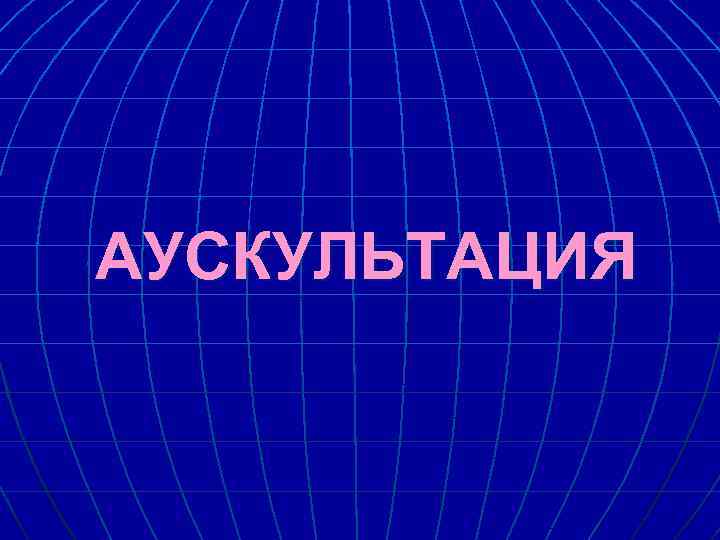 АУСКУЛЬТАЦИЯ 