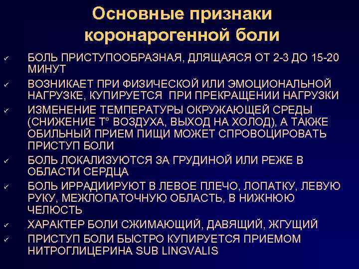 Приступообразная боль. Отличительными признаками коронарогенных болей являются. Коронарогенные боли. Коронарогенный характер боли. Коронарогенная боль в сердце.