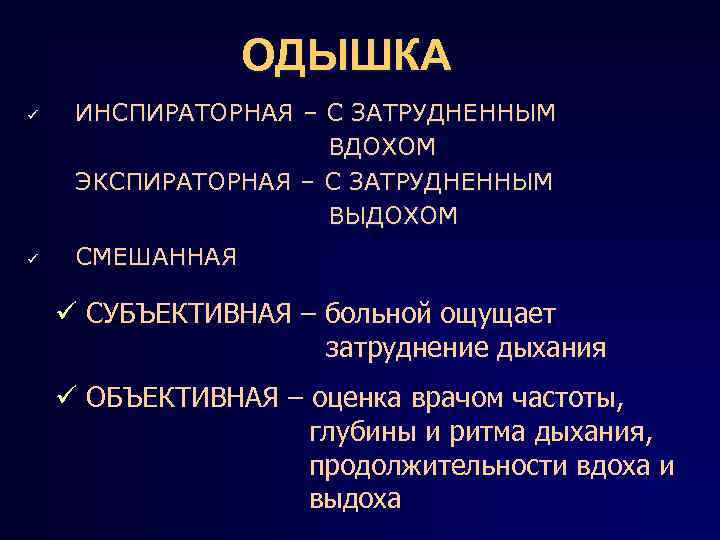 Инспираторная одышка. Экспираторная и инспираторная одышка. Экспираторная одышка и инспираторная одышка. Характер одышки экспираторная инспираторная смешанная. Классификация одышки экспираторная.