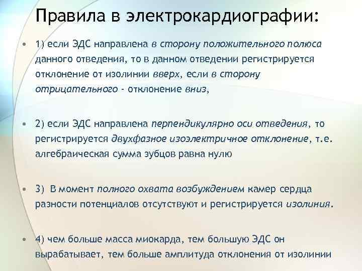 Правила в электрокардиографии: • 1) если ЭДС направлена в сторону положительного полюса данного отведения,