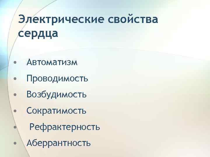 Электрические свойства сердца • Автоматизм • Проводимость • Возбудимость • Сократимость • Рефрактерность •