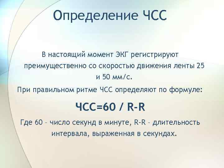 Определение ЧСС В настоящий момент ЭКГ регистрируют преимущественно со скоростью движения ленты 25 и