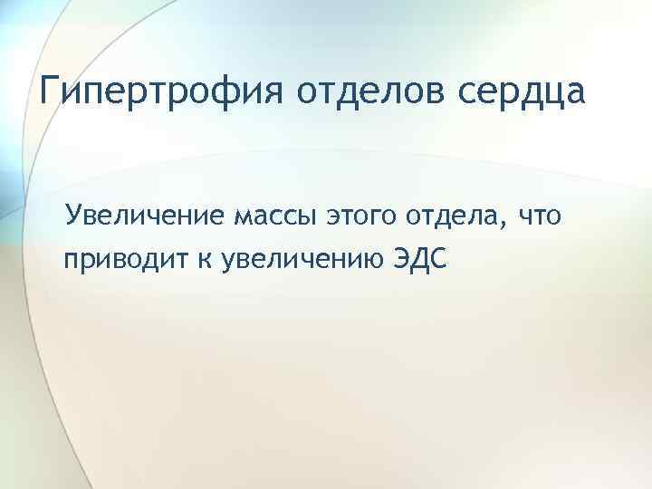 Гипертрофия отделов сердца Увеличение массы этого отдела, что приводит к увеличению ЭДС 