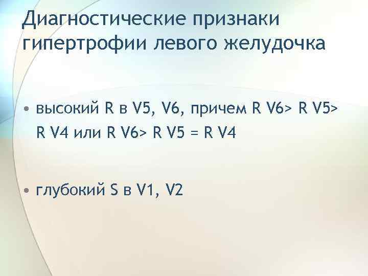 Диагностические признаки гипертрофии левого желудочка • высокий R в V 5, V 6, причем