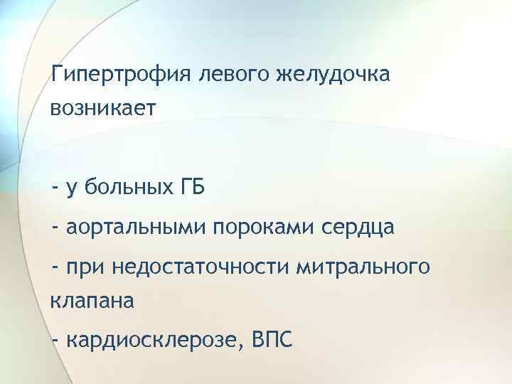 Гипертрофия левого желудочка возникает - у больных ГБ - аортальными пороками сердца - при