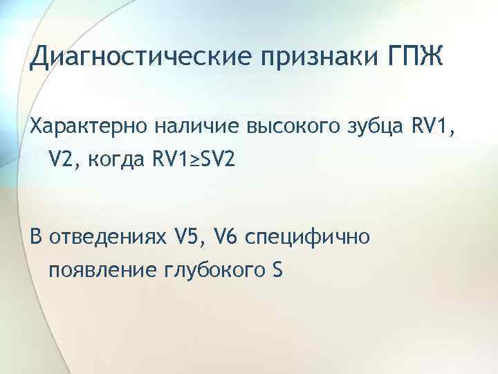 Диагностические признаки ГПЖ Характерно наличие высокого зубца RV 1, V 2, когда RV 1≥SV