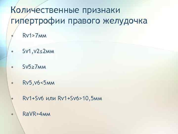Количественные признаки гипертрофии правого желудочка • Rv 1>7 мм • Sv 1, v 2≤