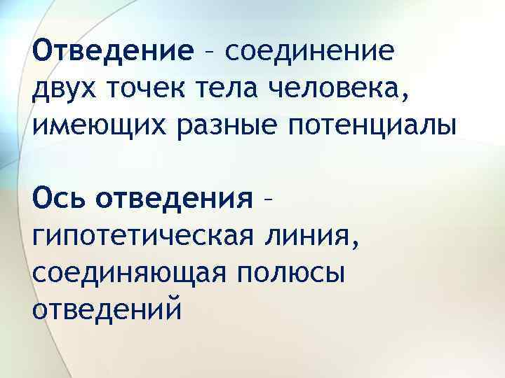 Отведение – соединение двух точек тела человека, имеющих разные потенциалы Ось отведения – гипотетическая