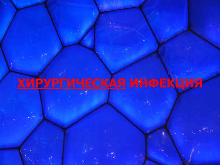ХИРУРГИЧЕСКАЯ ИНФЕКЦИЯ 