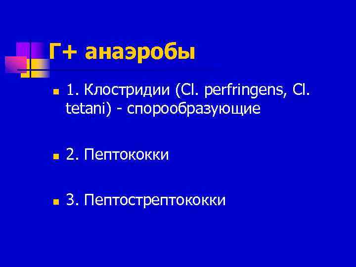 Г+ анаэробы n 1. Клостридии (Cl. perfringens, Cl. tetani) - спорообразующие n 2. Пептококки