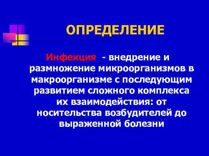 ОПРЕДЕЛЕНИЕ Инфекция - внедрение и размножение микроорганизмов в макроорганизме с последующим развитием сложного комплекса