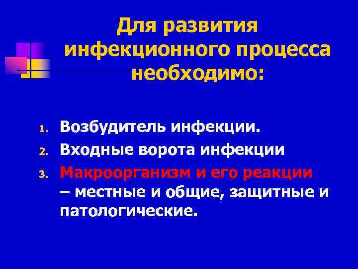 Для развития инфекционного процесса необходимо: 1. 2. 3. Возбудитель инфекции. Входные ворота инфекции Макроорганизм