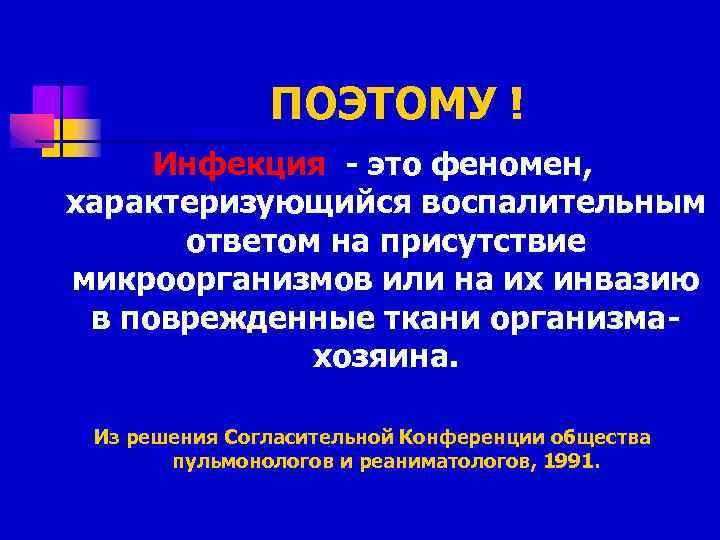 ПОЭТОМУ ! Инфекция - это феномен, характеризующийся воспалительным ответом на присутствие микроорганизмов или на