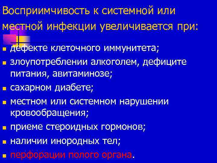 Восприимчивость к системной или местной инфекции увеличивается при: n n n n дефекте клеточного