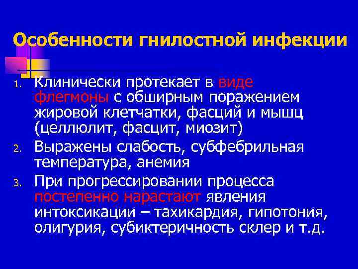 Особенности гнилостной инфекции 1. 2. 3. Клинически протекает в виде флегмоны с обширным поражением