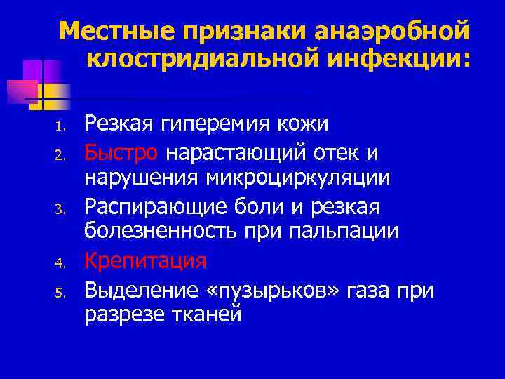Местные признаки анаэробной клостридиальной инфекции: 1. 2. 3. 4. 5. Резкая гиперемия кожи Быстро