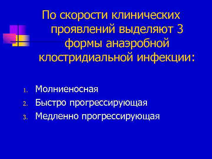 По скорости клинических проявлений выделяют 3 формы анаэробной клостридиальной инфекции: 1. 2. 3. Молниеносная