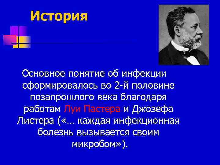История Основное понятие об инфекции сформировалось во 2 -й половине позапрошлого века благодаря работам