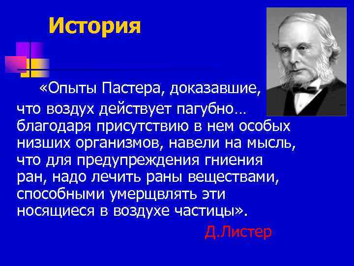 История «Опыты Пастера, доказавшие, что воздух действует пагубно… благодаря присутствию в нем особых низших