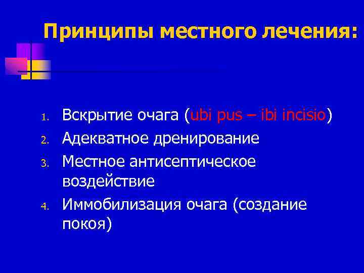 Принципы местного лечения: 1. 2. 3. 4. Вскрытие очага (ubi pus – ibi incisio)