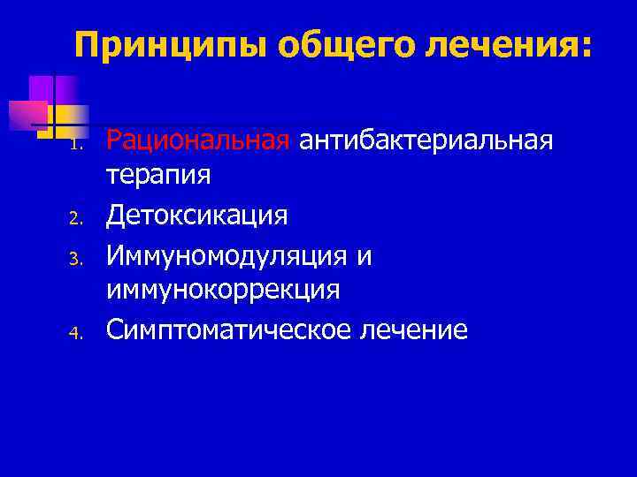 Принципы общего лечения: 1. 2. 3. 4. Рациональная антибактериальная терапия Детоксикация Иммуномодуляция и иммунокоррекция