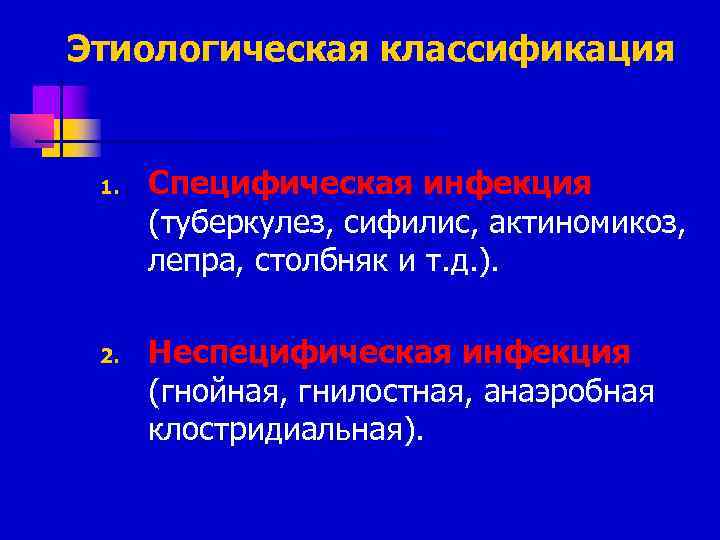Этиологическая классификация 1. 2. Специфическая инфекция (туберкулез, сифилис, актиномикоз, лепра, столбняк и т. д.
