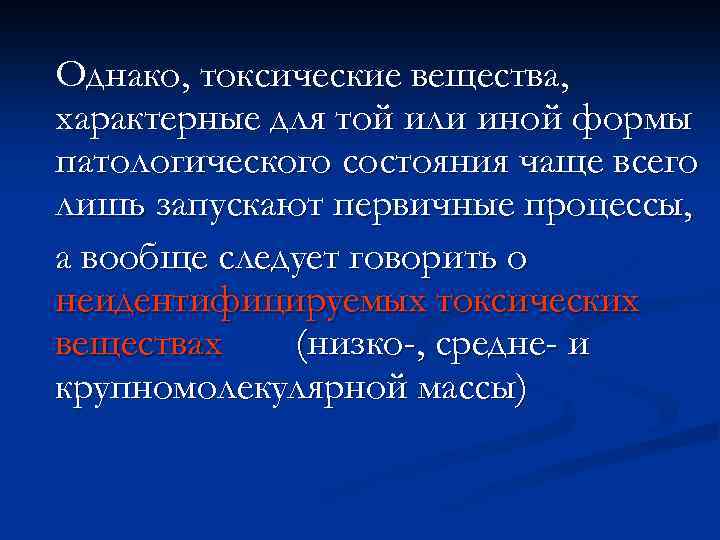 Однако, токсические вещества, характерные для той или иной формы патологического состояния чаще всего лишь