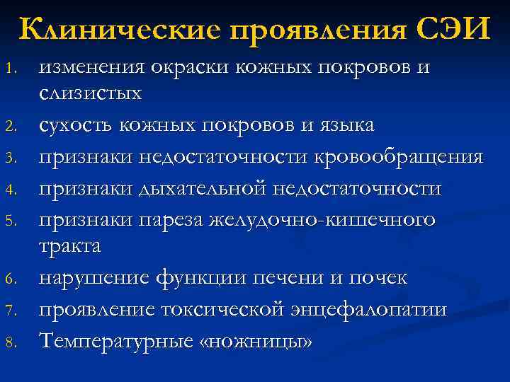 Клинические проявления СЭИ 1. 2. 3. 4. 5. 6. 7. 8. изменения окраски кожных