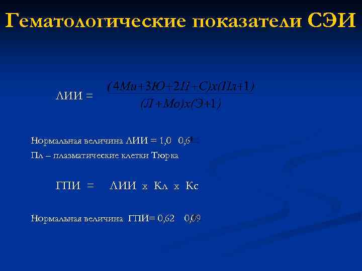 Гематологические показатели СЭИ ЛИИ = Нормальная величина ЛИИ = 1, 0 0, 6 Пл
