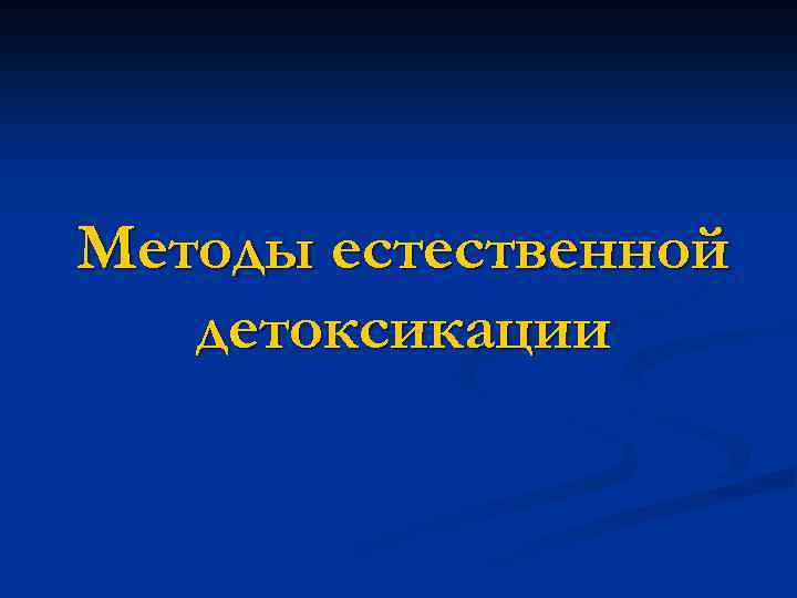 Методы естественной детоксикации 