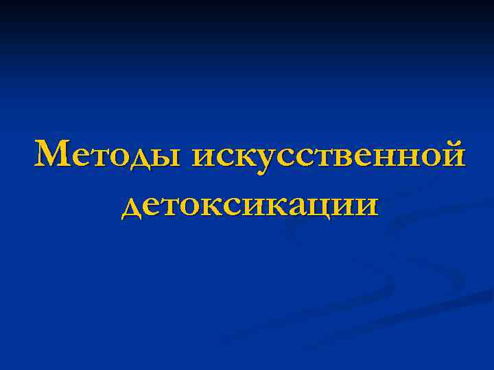 Методы искусственной детоксикации 