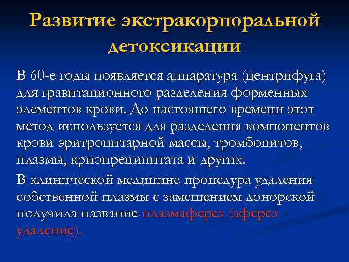 Развитие экстракорпоральной детоксикации В 60 -е годы появляется аппаратура (центрифуга) для гравитационного разделения форменных