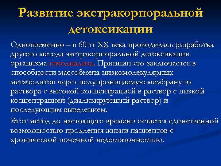 Развитие экстракорпоральной детоксикации Одновременно – в 60 гг ХХ века проводилась разработка другого метода