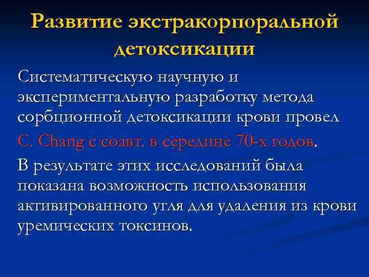Развитие экстракорпоральной детоксикации Систематическую научную и экспериментальную разработку метода сорбционной детоксикации крови провел C.