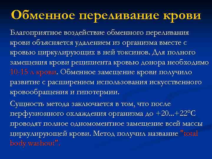 Обменное переливание крови Благоприятное воздействие обменного переливания крови объясняется удалением из организма вместе с
