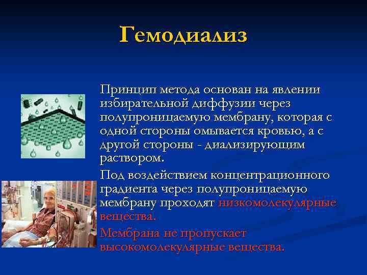 Гемодиализ Принцип метода основан на явлении избирательной диффузии через полупроницаемую мембрану, которая с одной