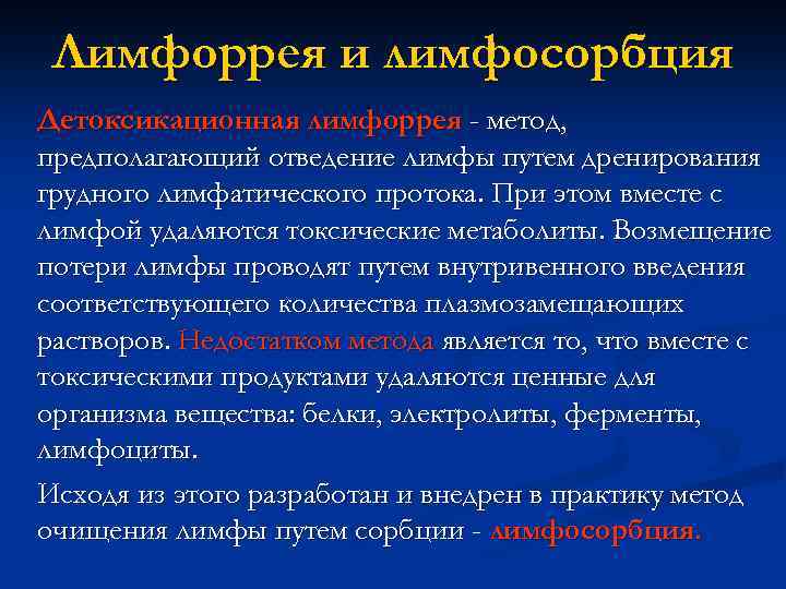 Лимфоррея и лимфосорбция Детоксикационная лимфоррея - метод, предполагающий отведение лимфы путем дренирования грудного лимфатического