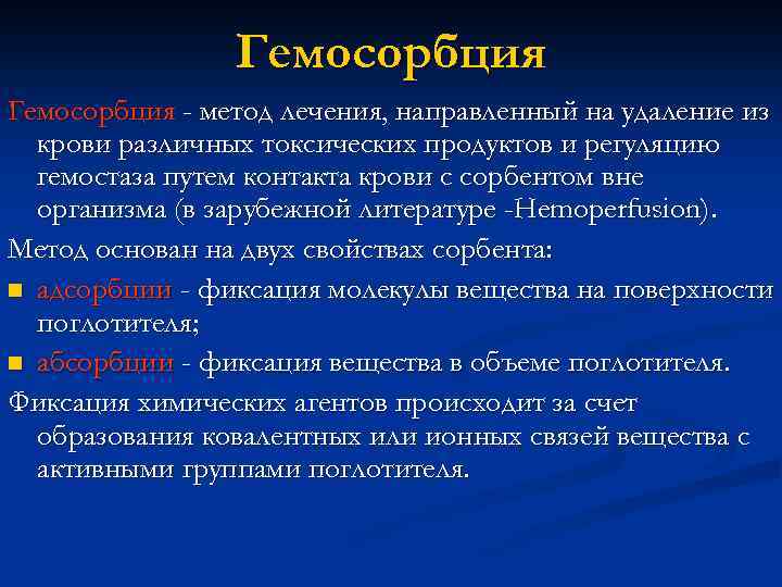 Гемосорбция - метод лечения, направленный на удаление из крови различных токсических продуктов и регуляцию