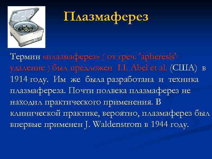 Плазмаферез Термин «плазмаферез» ( от греч. 'apheresis'удаление ) был предложен I. I. Abel et