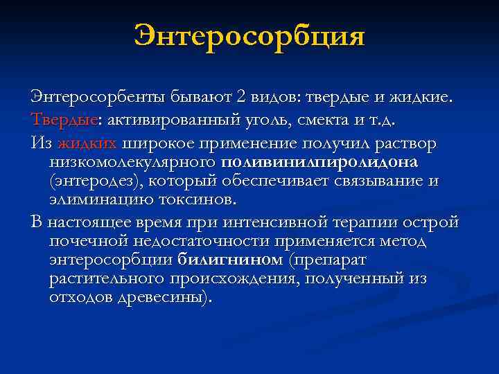Энтеросорбция Энтеросорбенты бывают 2 видов: твердые и жидкие. Твердые: активированный уголь, смекта и т.