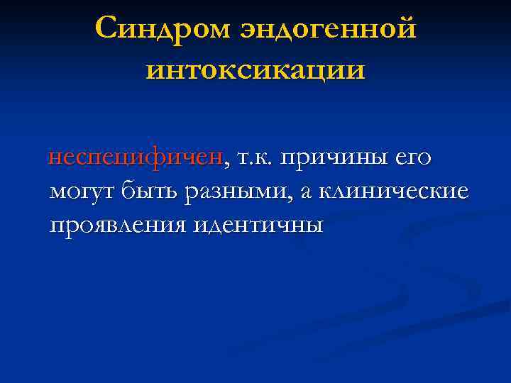 Синдром эндогенной интоксикации неспецифичен, т. к. причины его могут быть разными, а клинические проявления