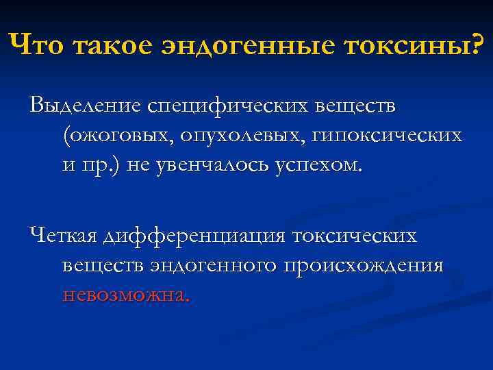 Специфические вещества. Эндогенные токсические вещества. Эндогенные и экзогенные токсические вещества. Характеристика эндогенных и экзогенных токсических веществ. Эндогенные токсины.