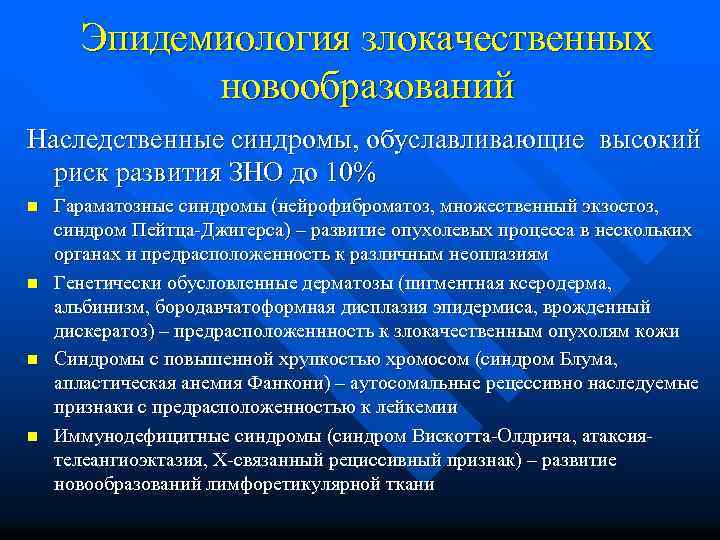 Эпидемиология злокачественных новообразований Наследственные синдромы, обуславливающие высокий риск развития ЗНО до 10% n n