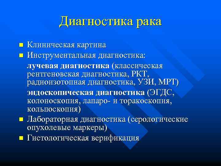 Диагностика рака n n Клиническая картина Инструментальная диагностика: лучевая диагностика (классическая рентгеновская диагностика, РКТ,