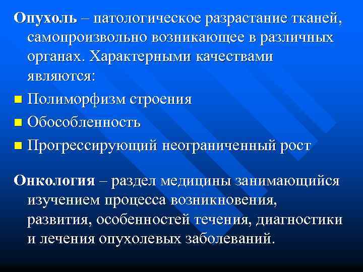 Опухоль – патологическое разрастание тканей, самопроизвольно возникающее в различных органах. Характерными качествами являются: n