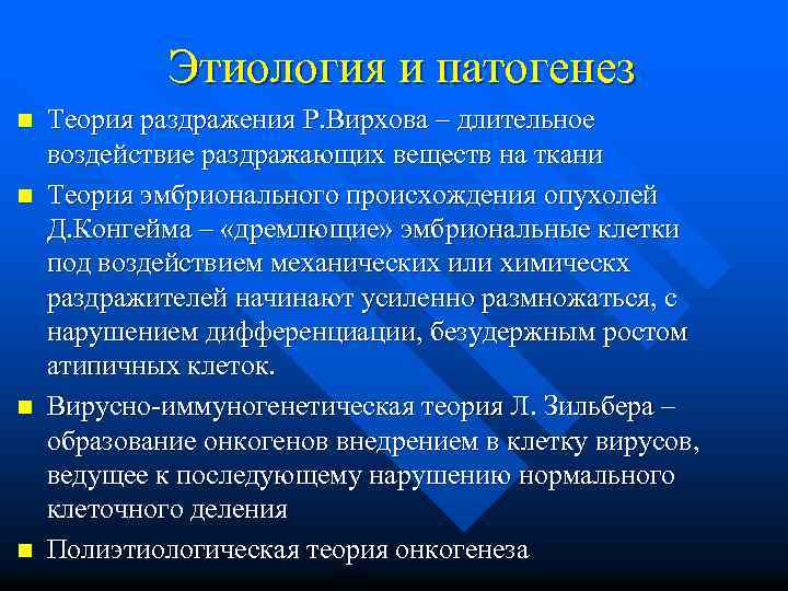 Этиология и патогенез n n Теория раздражения Р. Вирхова – длительное воздействие раздражающих веществ