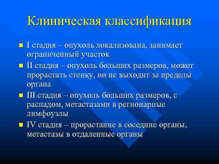 Клиническая классификация n n I стадия – опухоль локализована, занимает ограниченный участок II стадия