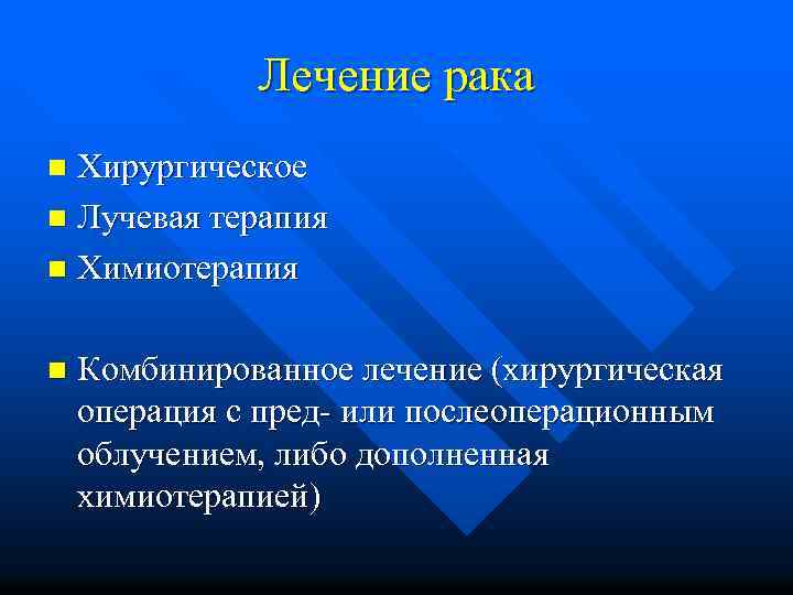 Лечение рака Хирургическое n Лучевая терапия n Химиотерапия n n Комбинированное лечение (хирургическая операция