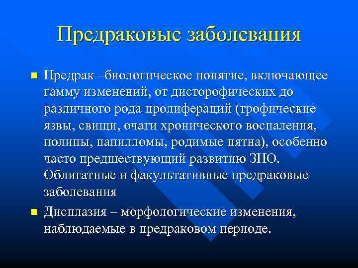 Предраковые заболевания n n Предрак –биологическое понятие, включающее гамму изменений, от дисторофических до различного